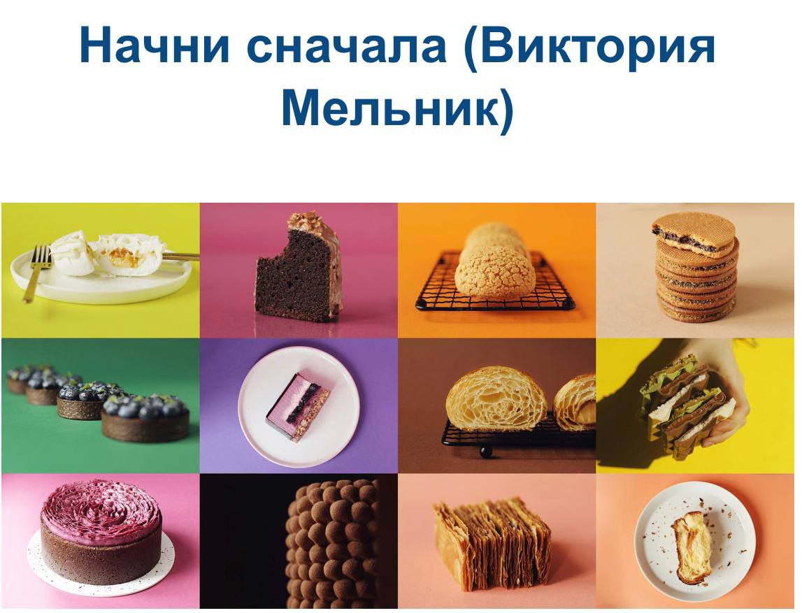 Начни сначала (Виктория Мельник) - Candykurs - Кондитерские курсы и мастер  классы