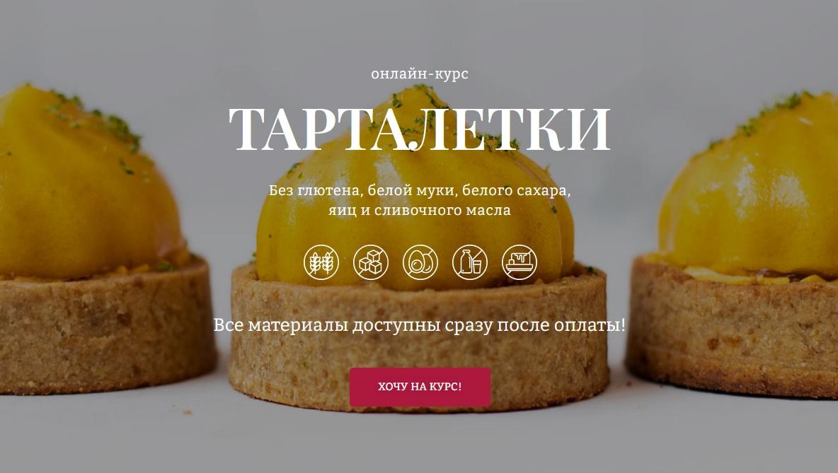 Тарталетки Обновлённый (Даша Моо и Елена Богданова) - Candykurs -  Кондитерские курсы и мастер классы