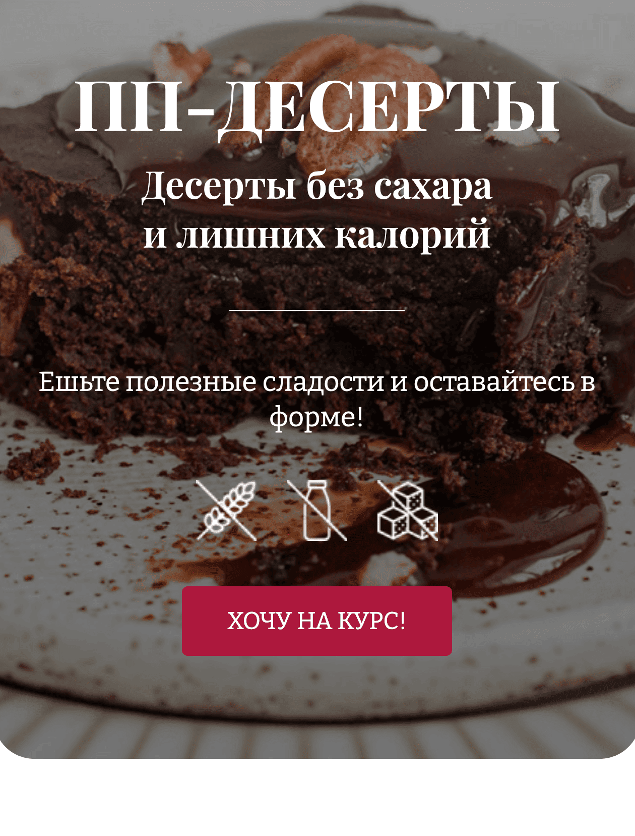 ПП-ДЕСЕРТЫ. Десерты без сахара и лишних калорий. Тариф Хочу все и сразу!  (Елена Богданова и Елена Шпак) - Candykurs - Кондитерские курсы и мастер  классы