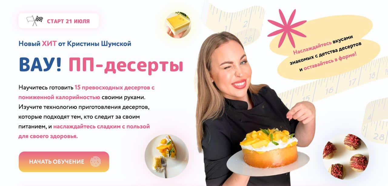 Вау! ПП - десерты (Кристина Шумская) - Candykurs - Кондитерские курсы и  мастер классы