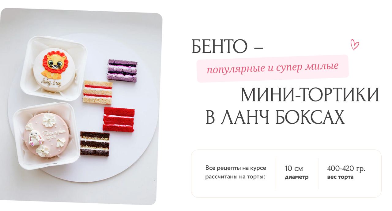 Бенто с нуля. Тариф Хочу узнать всё (Юлия Куклина) - Candykurs -  Кондитерские курсы и мастер классы