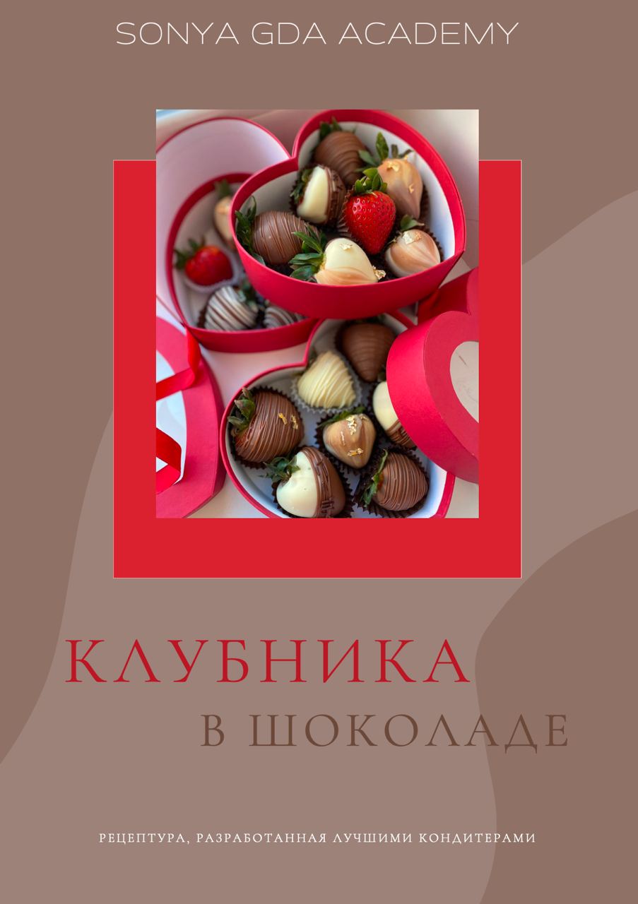 Клубника в шоколаде (Соня Авакян) - Candykurs - Кондитерские курсы и мастер  классы