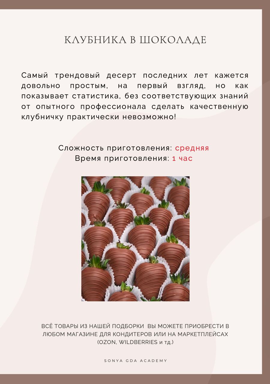 Клубника в шоколаде (Соня Авакян) - Candykurs - Кондитерские курсы и мастер  классы