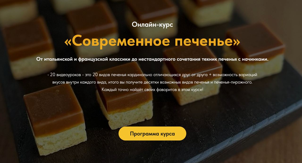 Современное печенье (Егор Козловский) - Candykurs - Кондитерские курсы и  мастер классы