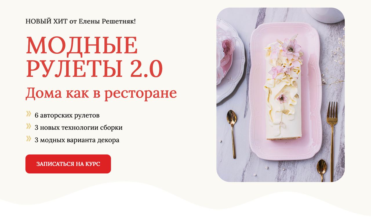 Модные рулеты 2.0 (Елена Решетняк) - Candykurs - Кондитерские курсы и  мастер классы