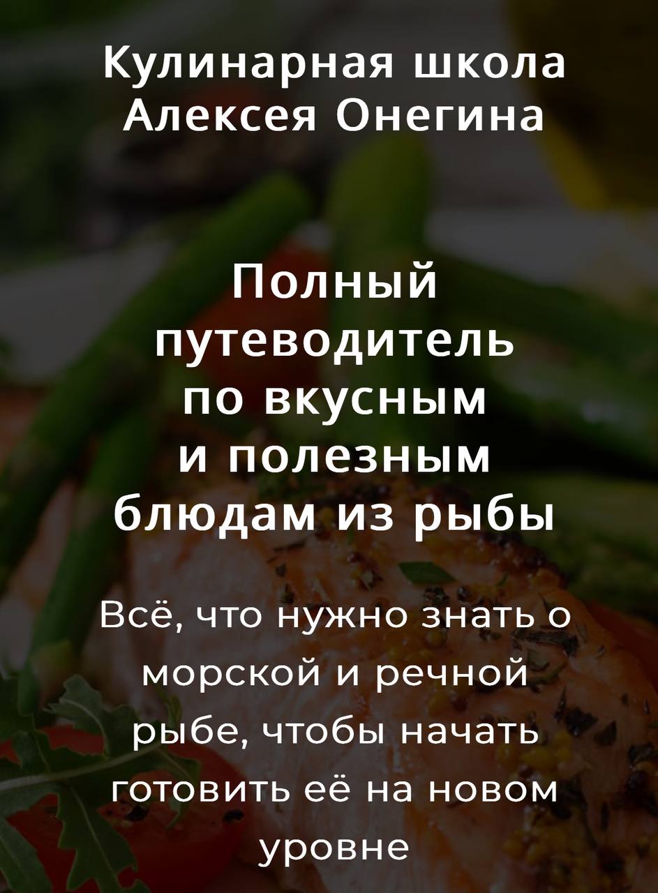 Полный путеводитель по вкусным и полезным блюдам из рыбы (Алексей Онегин) -  Candykurs - Кондитерские курсы и мастер классы